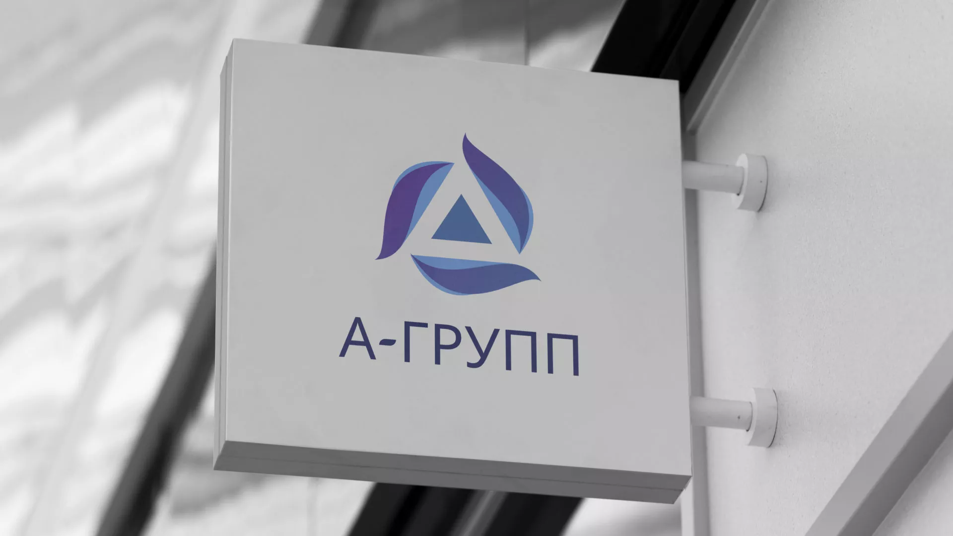 Создание логотипа компании «А-ГРУПП» в Брянске